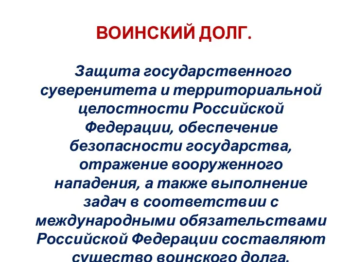 ВОИНСКИЙ ДОЛГ. Защита государственного суверенитета и территориальной целостности Российской Федерации,