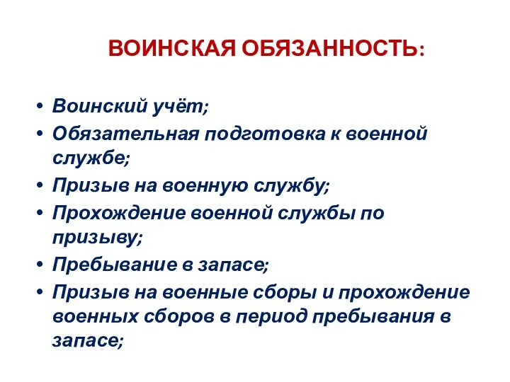 ВОИНСКАЯ ОБЯЗАННОСТЬ: Воинский учёт; Обязательная подготовка к военной службе; Призыв