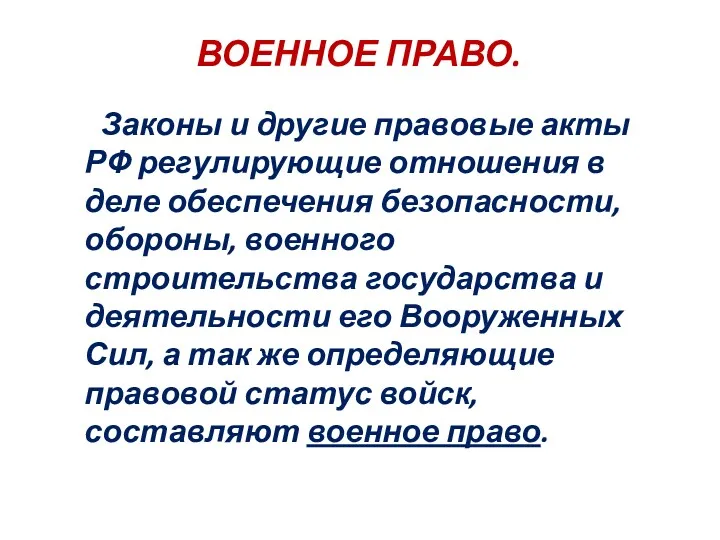 ВОЕННОЕ ПРАВО. Законы и другие правовые акты РФ регулирующие отношения