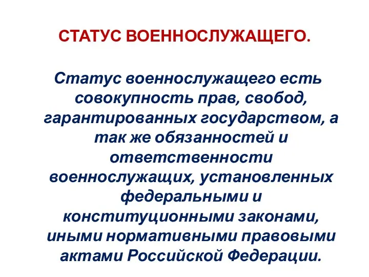 СТАТУС ВОЕННОСЛУЖАЩЕГО. Статус военнослужащего есть совокупность прав, свобод, гарантированных государством,