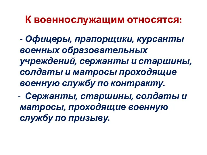 К военнослужащим относятся: - Офицеры, прапорщики, курсанты военных образовательных учреждений,