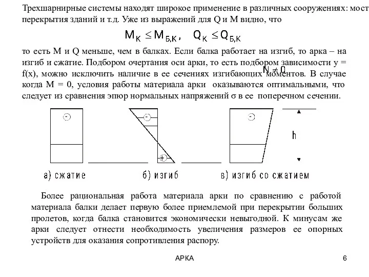 АРКА Трехшарнирные системы находят широкое применение в различных сооружениях: мосты,