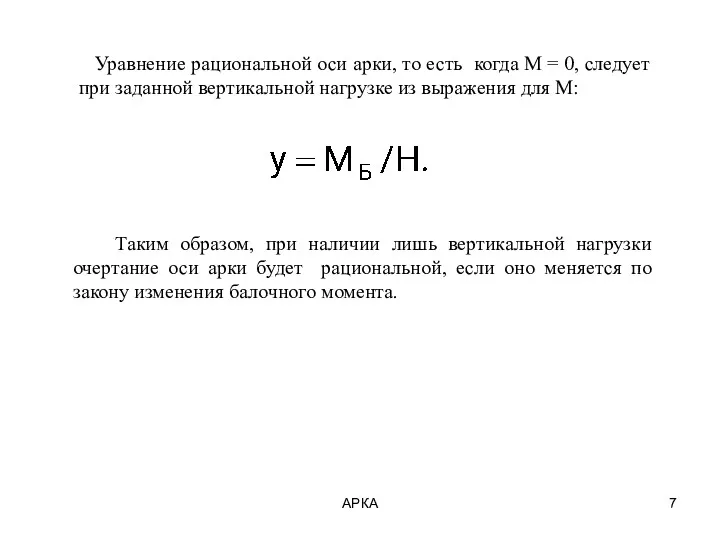 АРКА Уравнение рациональной оси арки, то есть когда М =