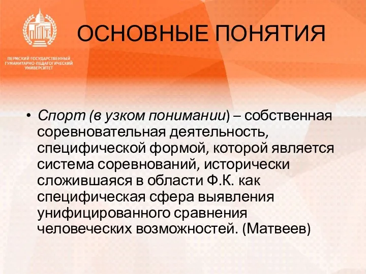 ОСНОВНЫЕ ПОНЯТИЯ Спорт (в узком понимании) – собственная соревновательная деятельность,