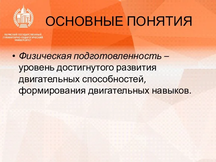 ОСНОВНЫЕ ПОНЯТИЯ Физическая подготовленность – уровень достигнутого развития двигательных способностей, формирования двигательных навыков.