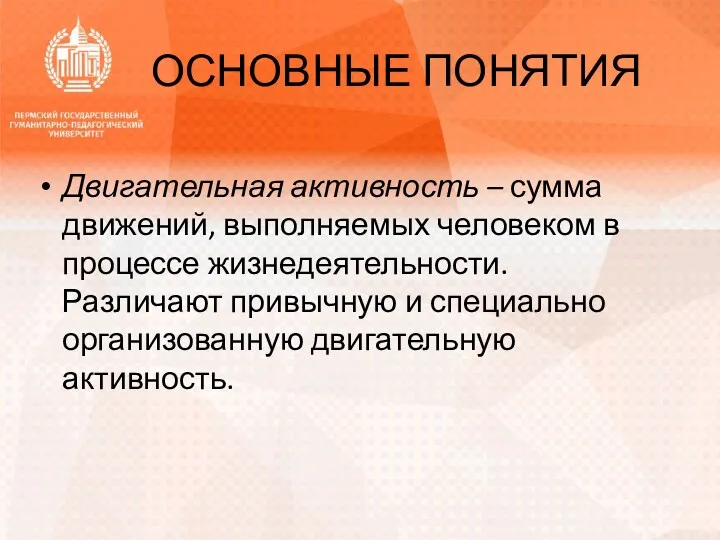 ОСНОВНЫЕ ПОНЯТИЯ Двигательная активность – сумма движений, выполняемых человеком в