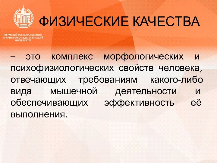 ФИЗИЧЕСКИЕ КАЧЕСТВА – это комплекс морфологических и психофизиологических свойств человека,