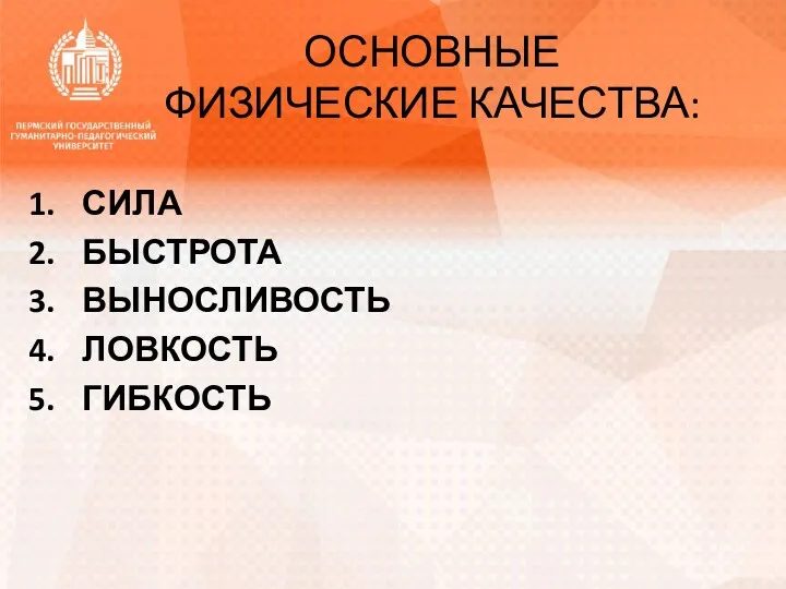 ОСНОВНЫЕ ФИЗИЧЕСКИЕ КАЧЕСТВА: СИЛА БЫСТРОТА ВЫНОСЛИВОСТЬ ЛОВКОСТЬ ГИБКОСТЬ