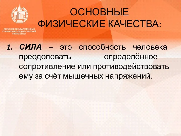 ОСНОВНЫЕ ФИЗИЧЕСКИЕ КАЧЕСТВА: СИЛА – это способность человека преодолевать определённое