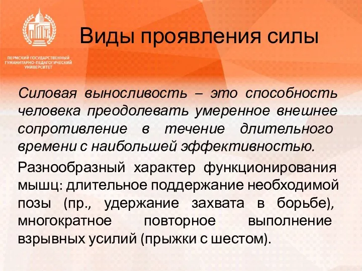 Виды проявления силы Силовая выносливость – это способность человека преодолевать