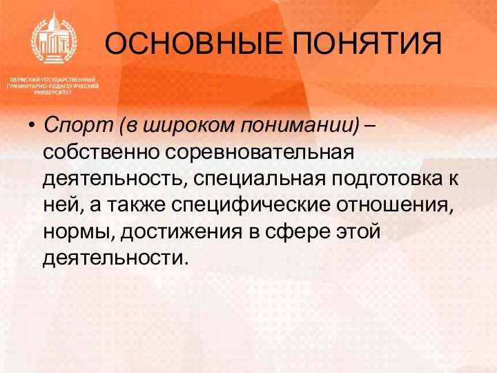 ОСНОВНЫЕ ПОНЯТИЯ Спорт (в широком понимании) – собственно соревновательная деятельность,