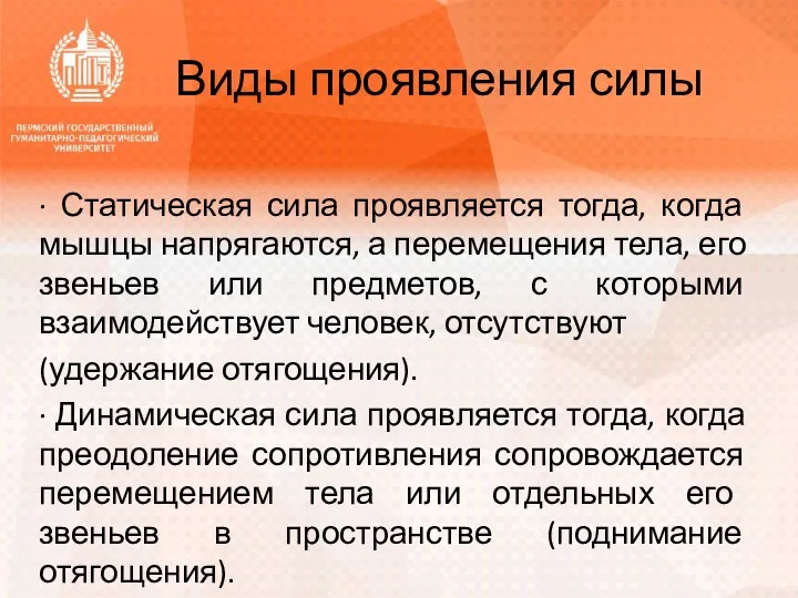 Виды проявления силы · Статическая сила проявляется тогда, когда мышцы