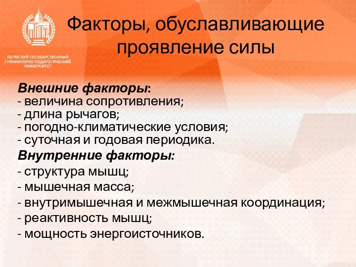 Факторы, обуславливающие проявление силы Внешние факторы: - величина сопротивления; -