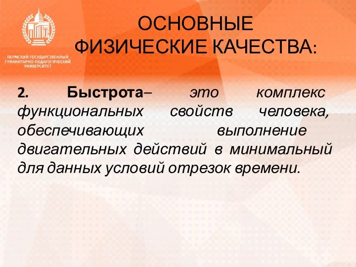 ОСНОВНЫЕ ФИЗИЧЕСКИЕ КАЧЕСТВА: 2. Быстрота– это комплекс функциональных свойств человека,