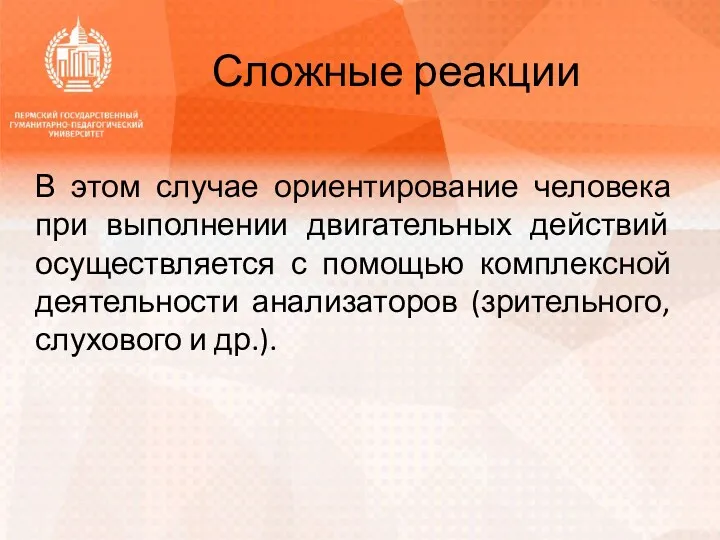 Сложные реакции В этом случае ориентирование человека при выполнении двигательных