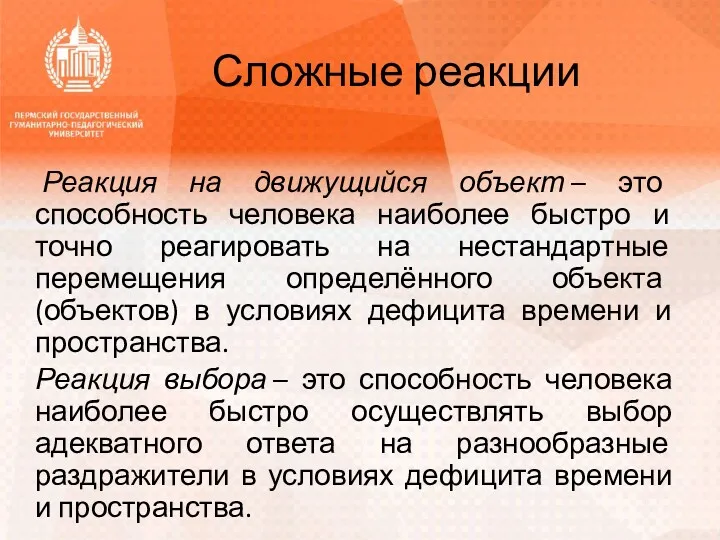 Сложные реакции Реакция на движущийся объект – это способность человека