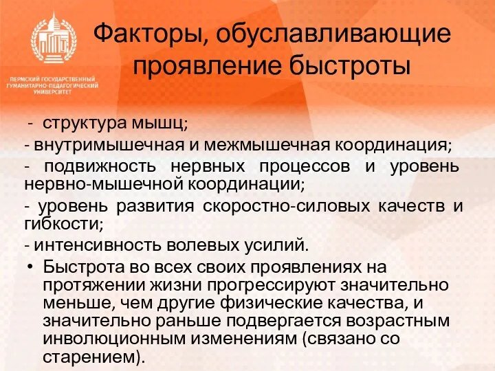 Факторы, обуславливающие проявление быстроты структура мышц; - внутримышечная и межмышечная