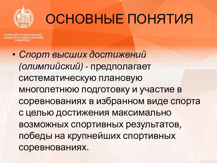 ОСНОВНЫЕ ПОНЯТИЯ Спорт высших достижений (олимпийский) - предполагает систематическую плановую