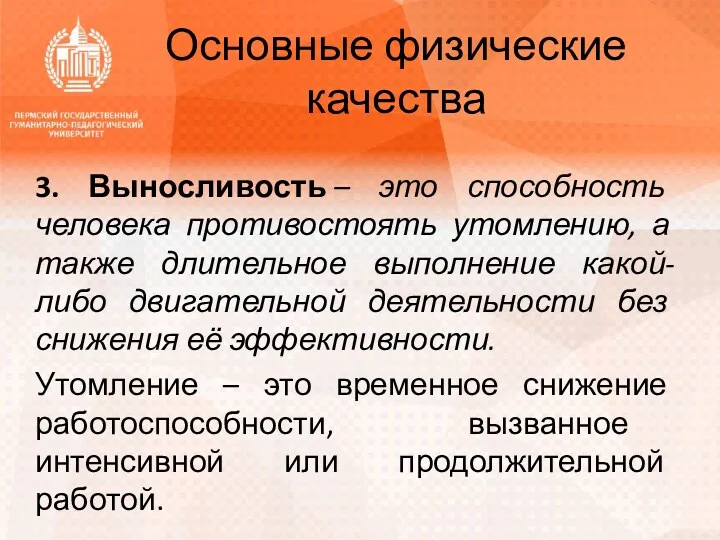 Основные физические качества 3. Выносливость – это способность человека противостоять