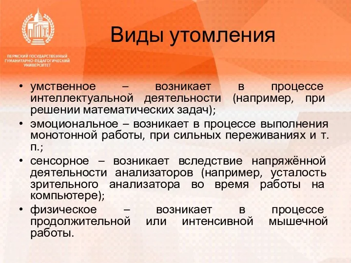 Виды утомления умственное – возникает в процессе интеллектуальной деятельности (например,