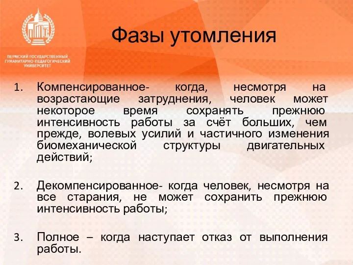 Фазы утомления Компенсированное- когда, несмотря на возрастающие затруднения, человек может