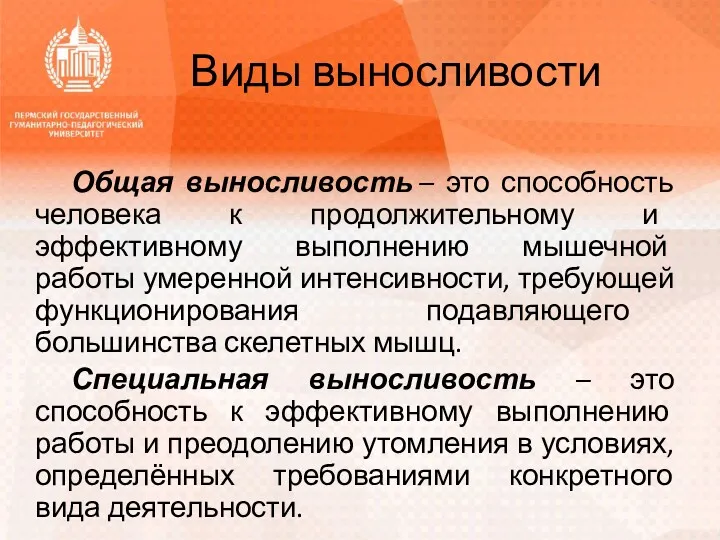 Виды выносливости Общая выносливость – это способность человека к продолжительному