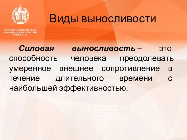 Виды выносливости Силовая выносливость – это способность человека преодолевать умеренное