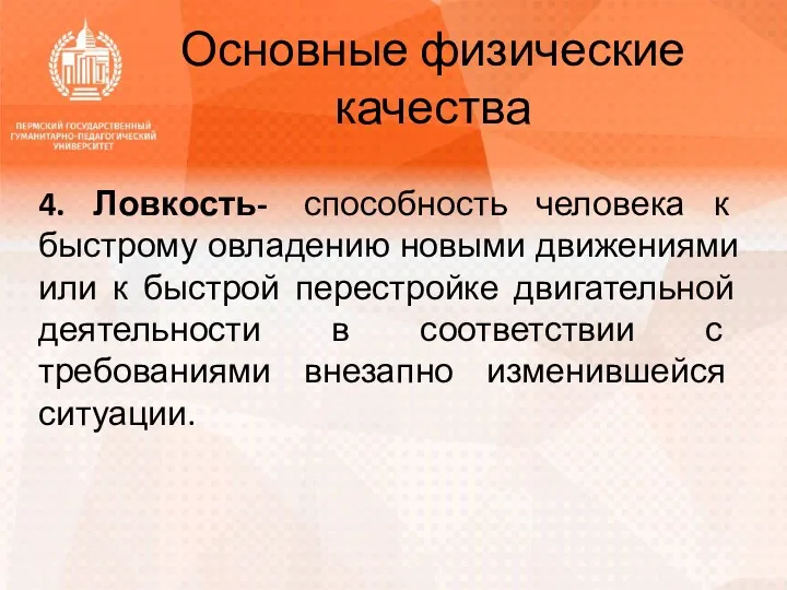 Основные физические качества 4. Ловкость- способность человека к быстрому овладению