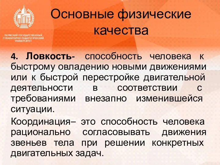 Основные физические качества 4. Ловкость- способность человека к быстрому овладению