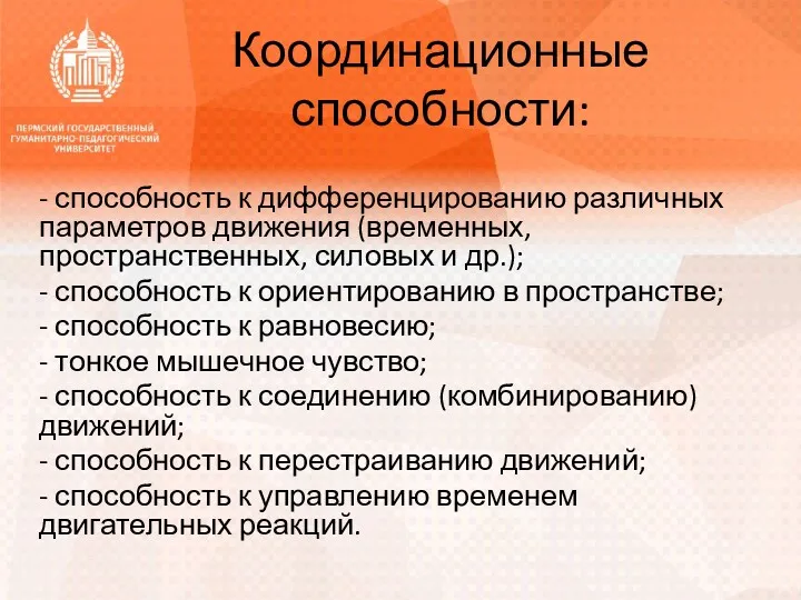 Координационные способности: - способность к дифференцированию различных параметров движения (временных,