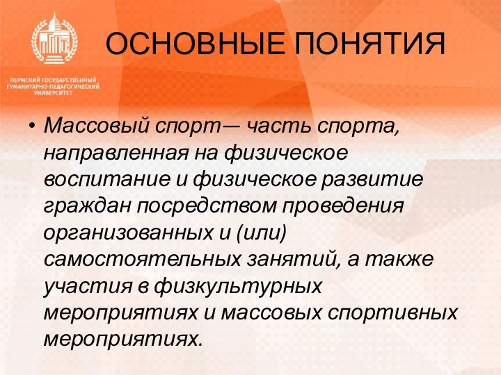 ОСНОВНЫЕ ПОНЯТИЯ Массовый спорт— часть спорта, направленная на физическое воспитание