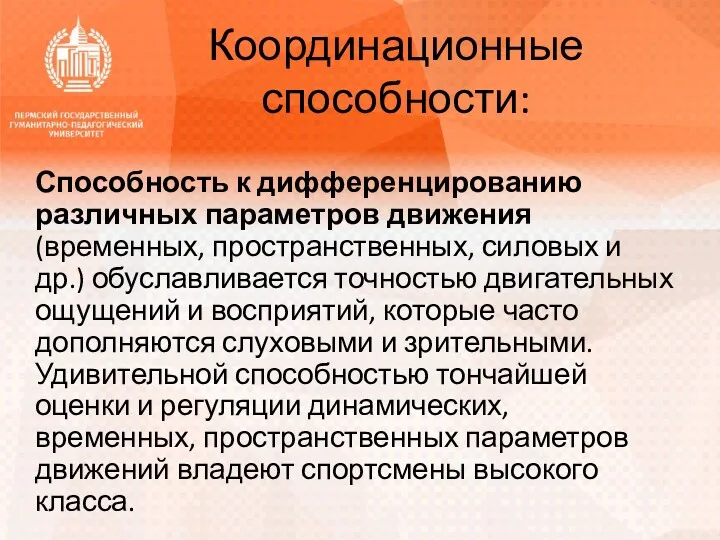 Координационные способности: Способность к дифференцированию различных параметров движения (временных, пространственных,