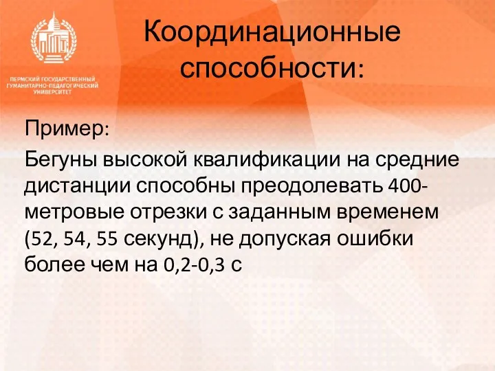 Координационные способности: Пример: Бегуны высокой квалификации на средние дистанции способны