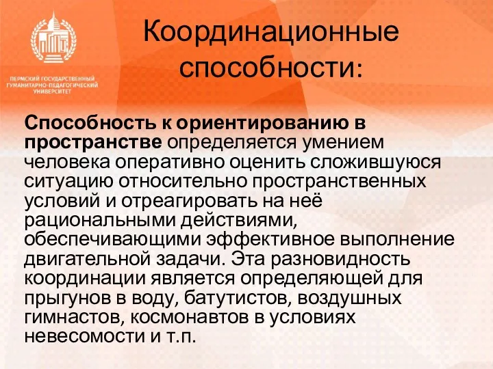 Координационные способности: Способность к ориентированию в пространстве определяется умением человека