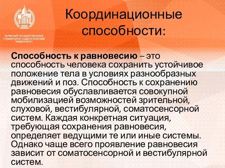 Координационные способности: Способность к равновесию – это способность человека сохранить