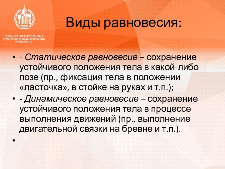 Виды равновесия: - Статическое равновесие – сохранение устойчивого положения тела