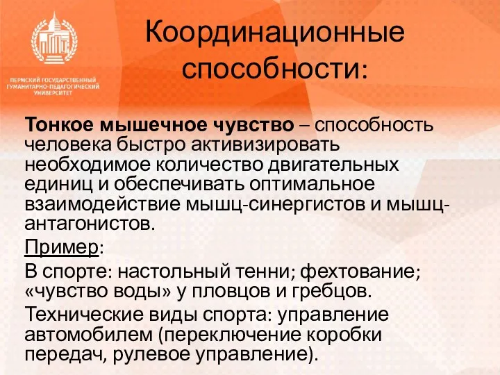 Координационные способности: Тонкое мышечное чувство – способность человека быстро активизировать