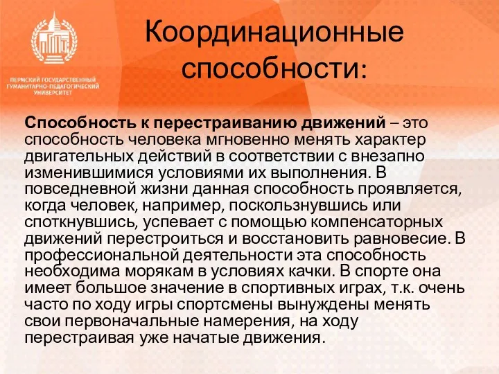 Координационные способности: Способность к перестраиванию движений – это способность человека