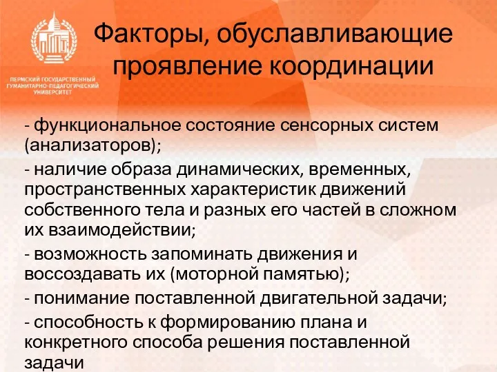 Факторы, обуславливающие проявление координации - функциональное состояние сенсорных систем (анализаторов);