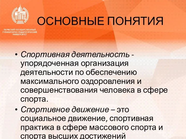 ОСНОВНЫЕ ПОНЯТИЯ Спортивная деятельность - упорядоченная организация деятельности по обеспечению