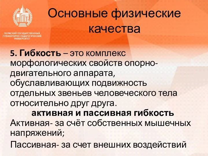 Основные физические качества 5. Гибкость – это комплекс морфологических свойств