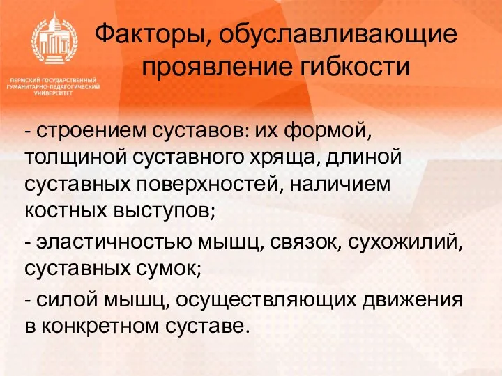 Факторы, обуславливающие проявление гибкости - строением суставов: их формой, толщиной