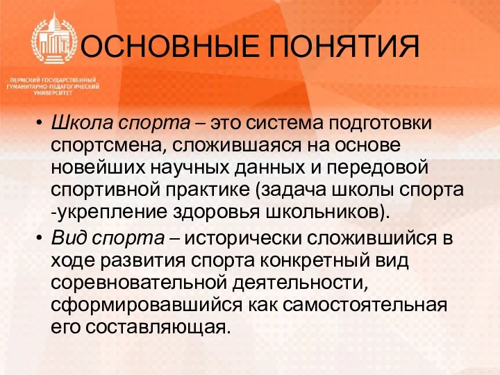 ОСНОВНЫЕ ПОНЯТИЯ Школа спорта – это система подготовки спортсмена, сложившаяся