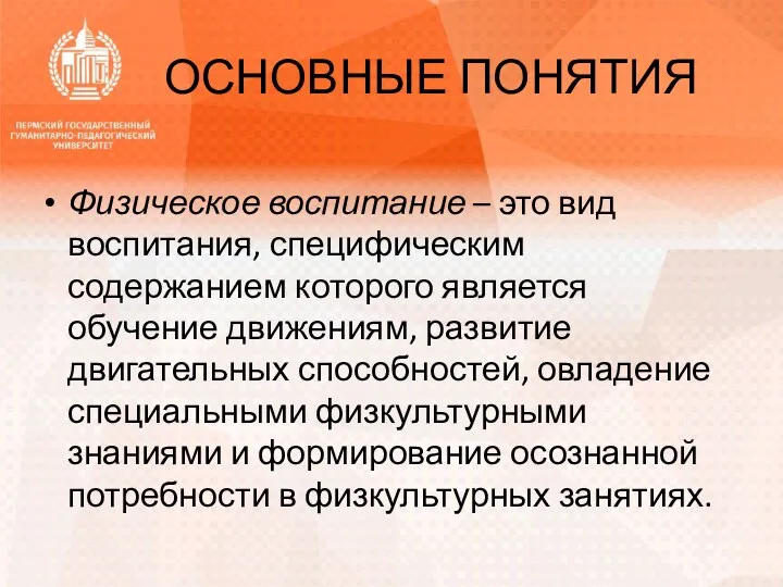 ОСНОВНЫЕ ПОНЯТИЯ Физическое воспитание – это вид воспитания, специфическим содержанием