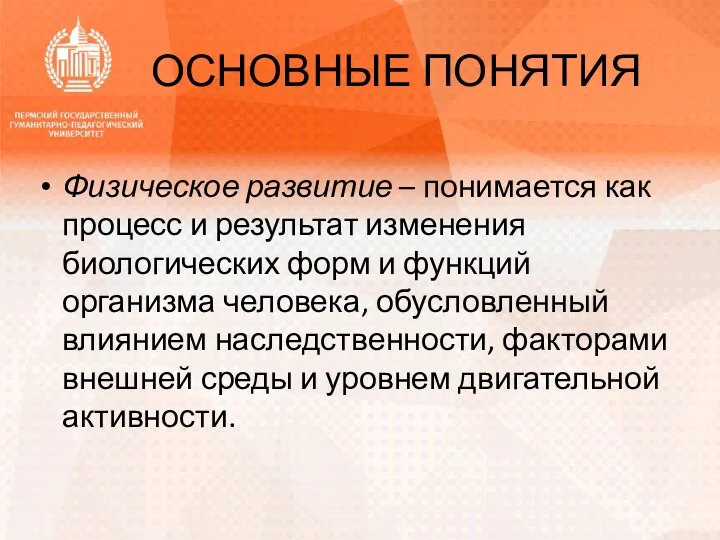 ОСНОВНЫЕ ПОНЯТИЯ Физическое развитие – понимается как процесс и результат