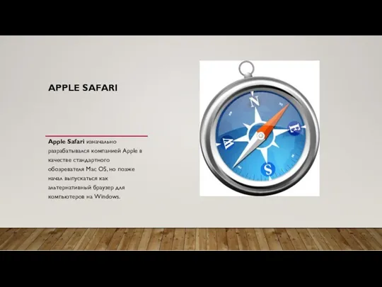 APPLE SAFARI Apple Safari изначально разрабатывался компанией Apple в качестве