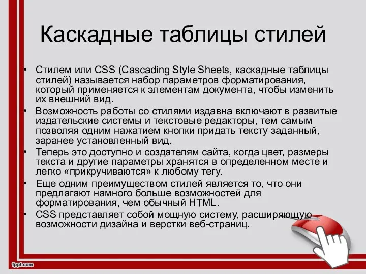 Каскадные таблицы стилей Стилем или CSS (Cascading Style Sheets, каскадные