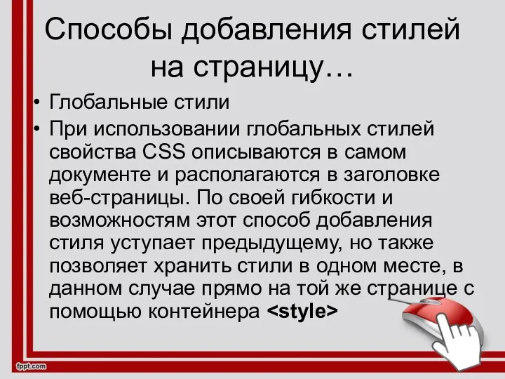 Способы добавления стилей на страницу… Глобальные стили При использовании глобальных