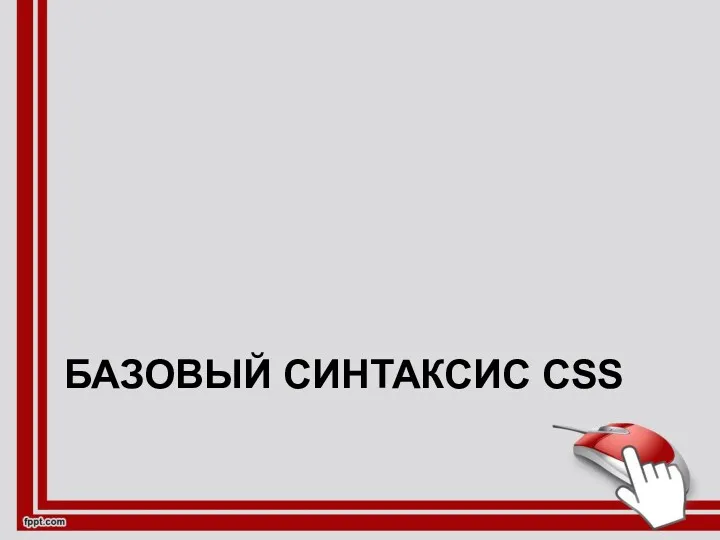 БАЗОВЫЙ СИНТАКСИС CSS