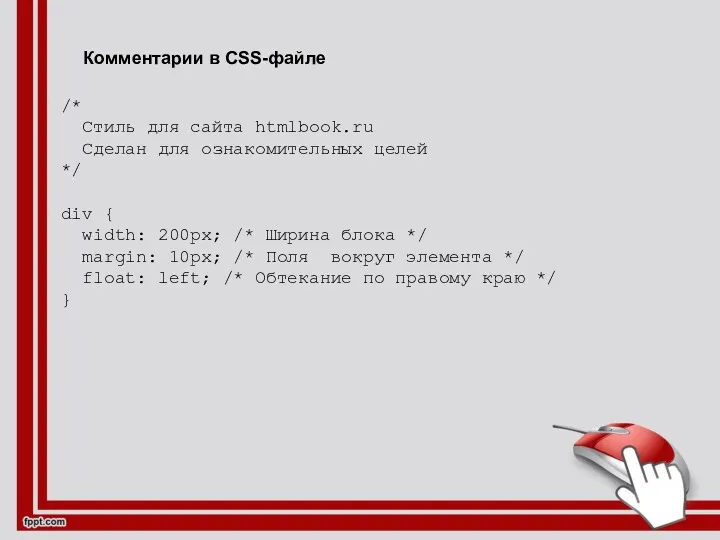 Комментарии в CSS-файле /* Стиль для сайта htmlbook.ru Сделан для